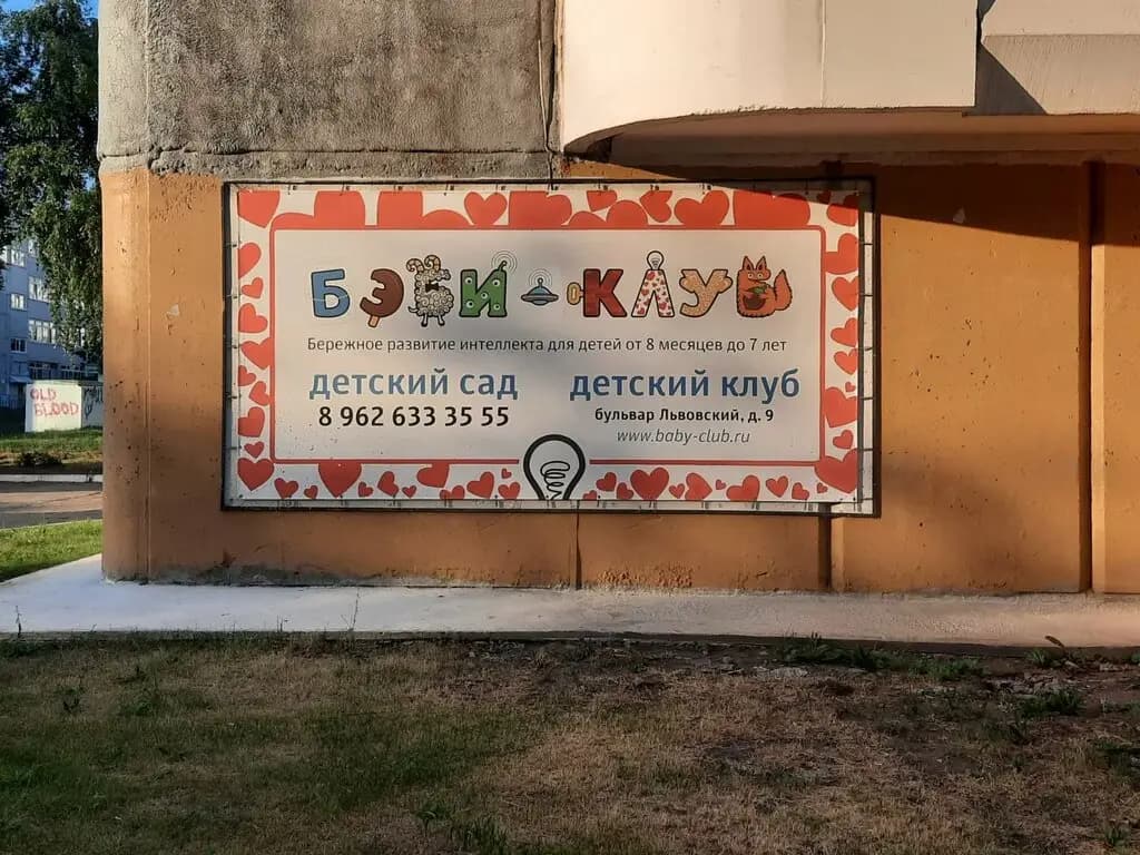 Бэби-клуб — фото 2