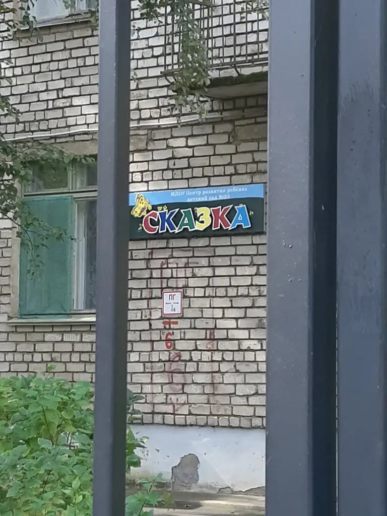 Центр развития ребёнка-детский сад № 22 Сказка — фото 3