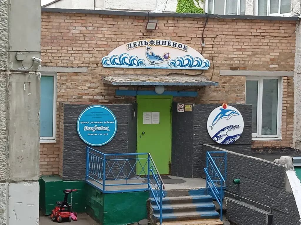 Центр развития ребёнка-детский сад № 39 Дельфинёнок — фото 2