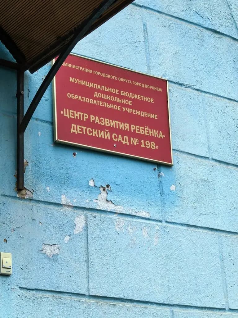 Центр развития ребёнка детский сад № 198 — фото 3