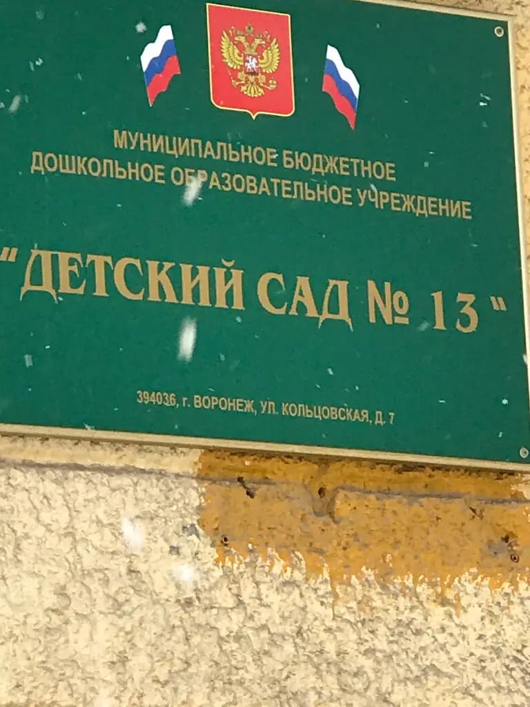 Детский сад № 13 — фото 2