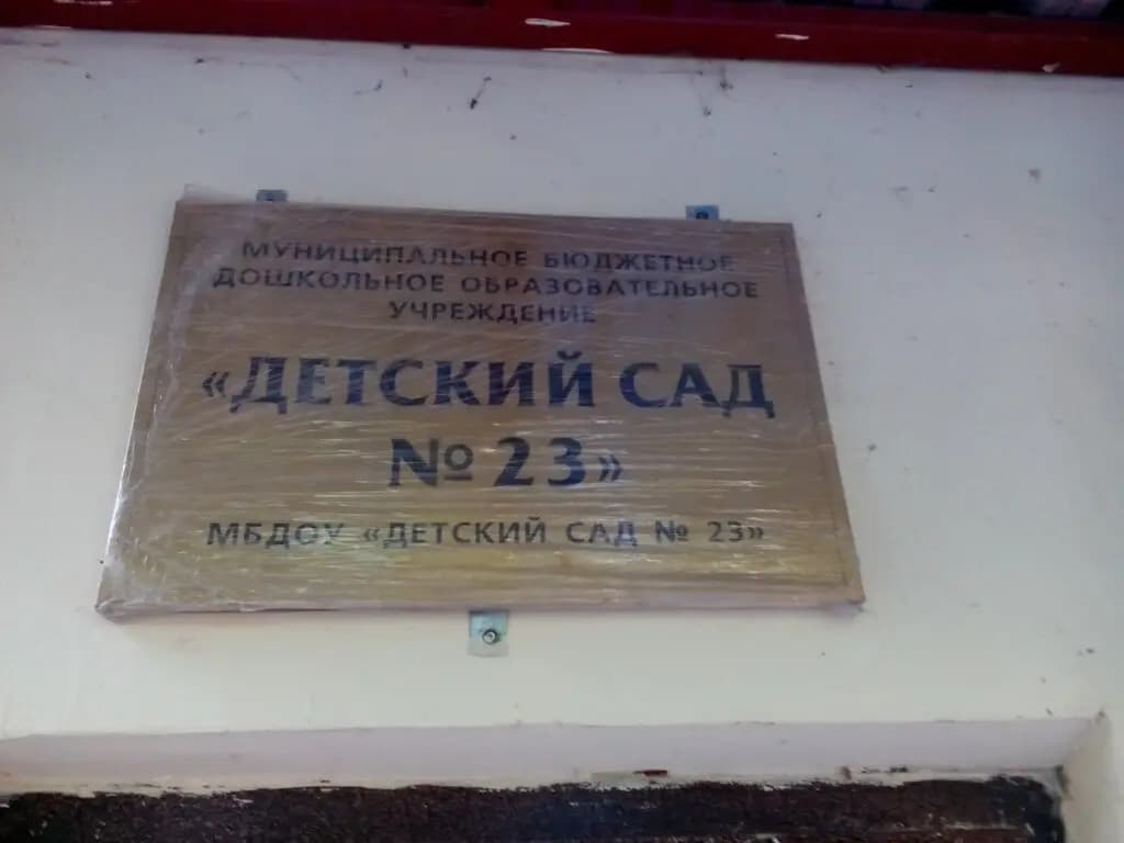 Детский сад общеразвивающего вида № 18 — фото 2