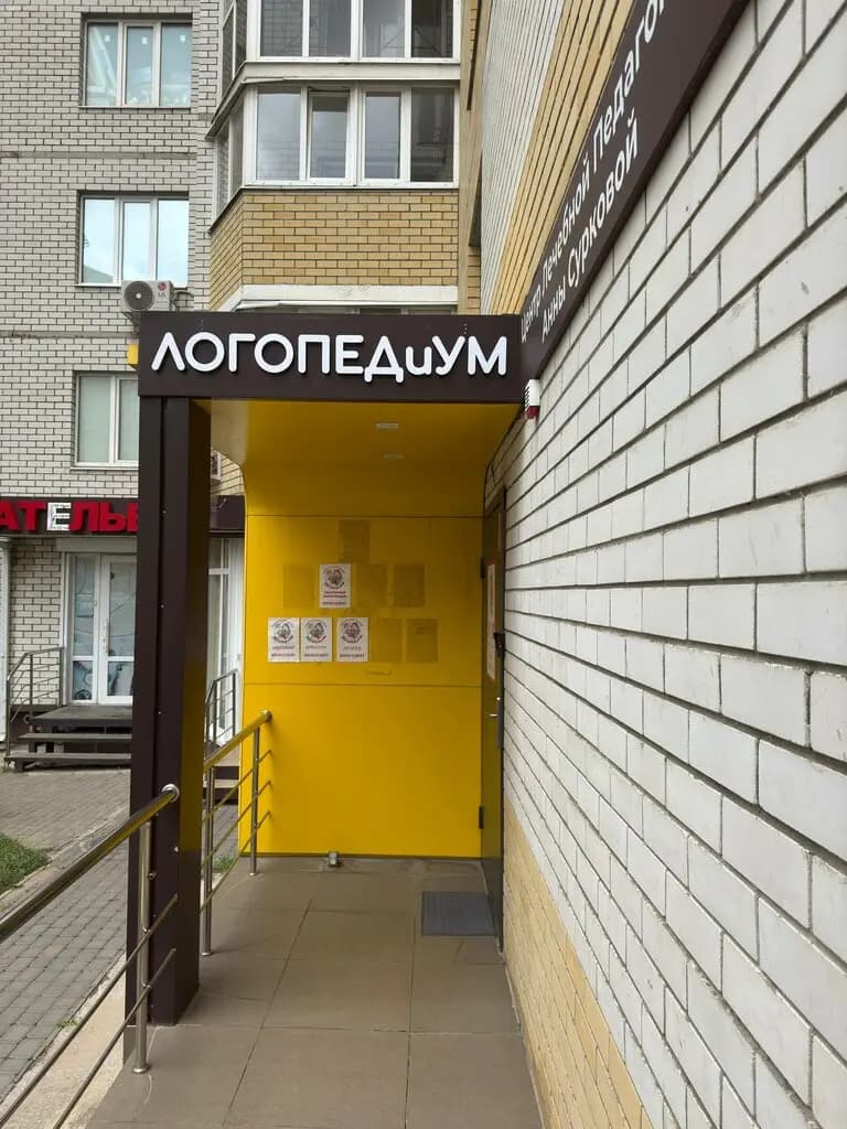 Логопедиум — фото 2