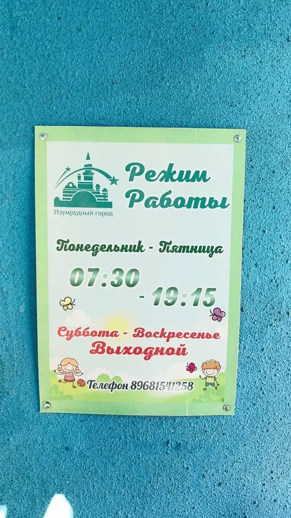 Центр развития ребенка Изумрудный Город — фото 10