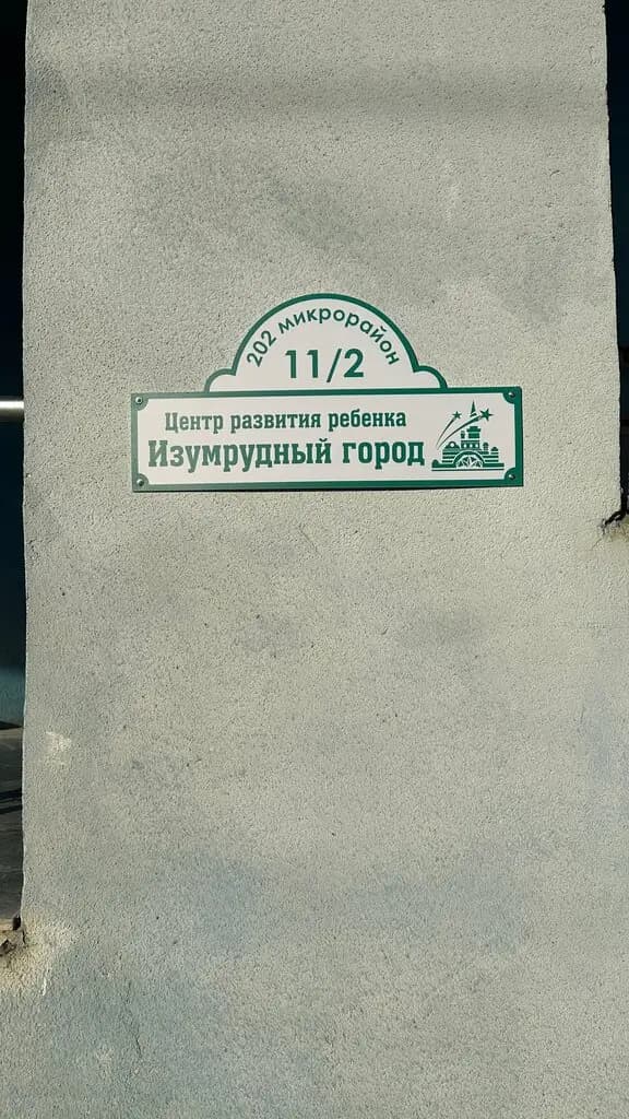 Центр развития ребенка Изумрудный Город — фото 3