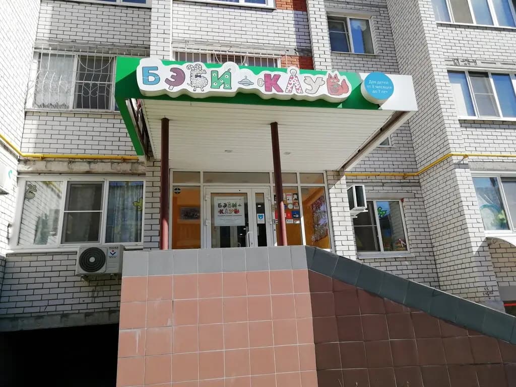 Бэби-клуб — фото 6