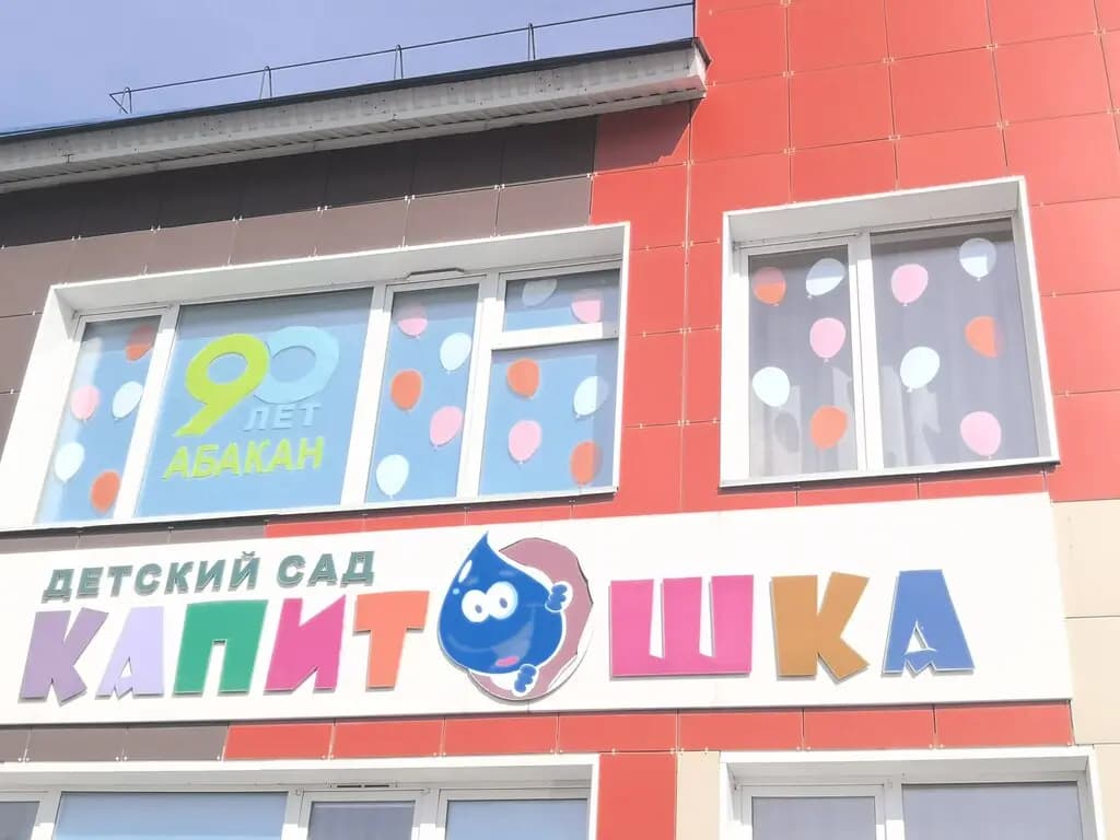 Детский сад Капитошка — фото 4