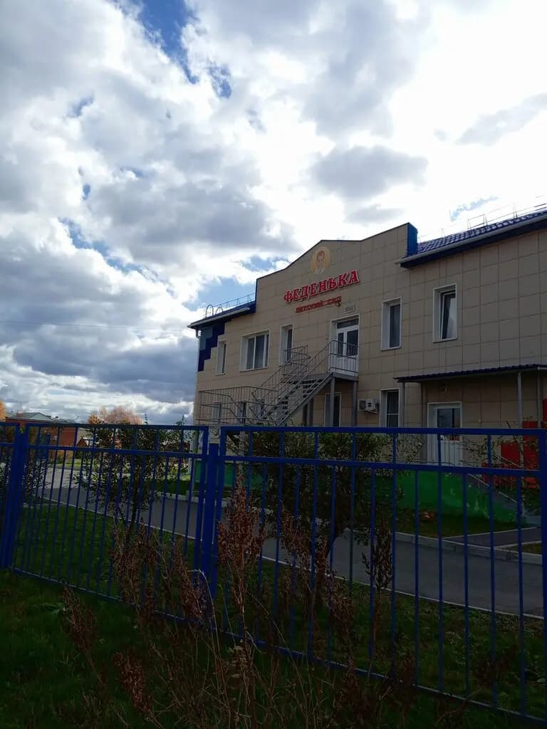 Детский сад Феденька — фото 2