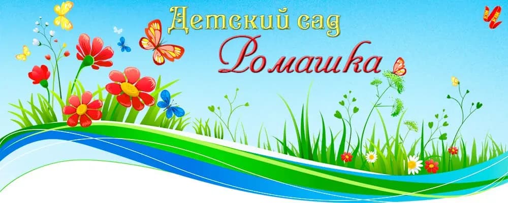 Детский сад Ромашка — фото 1