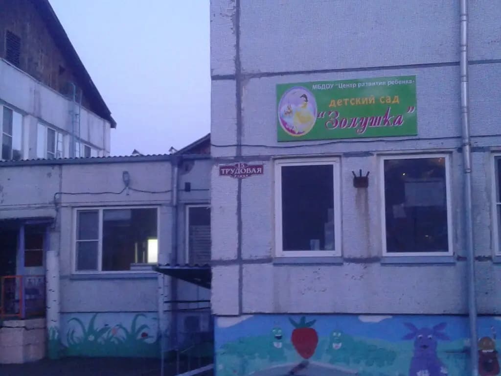 Центр развития ребёнка-детский сад Золушка — фото 5