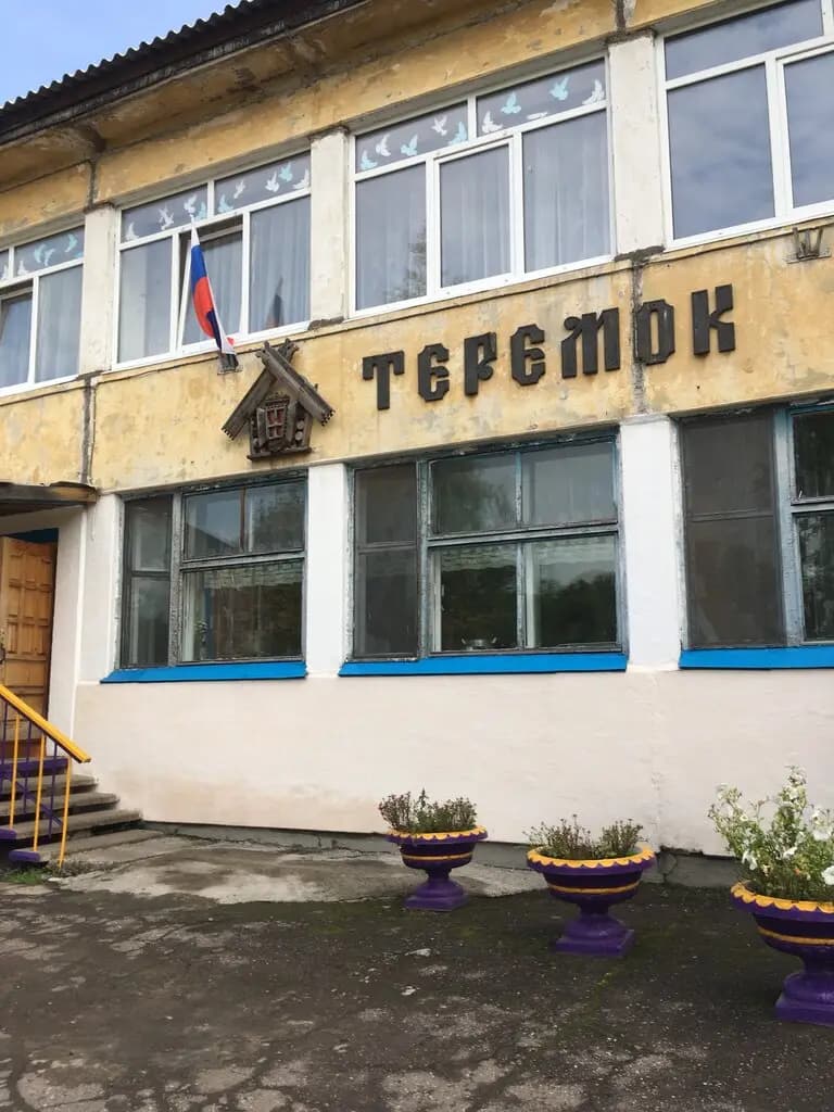 Детский сад Теремок — фото 2