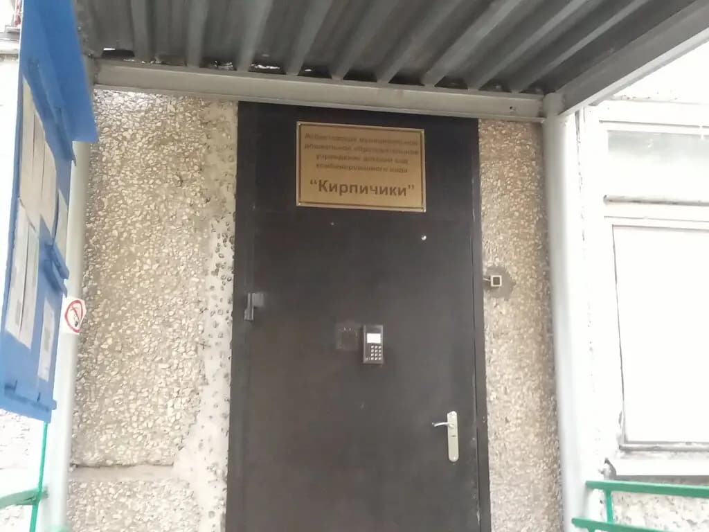 Детский сад Кирпичики — фото 1