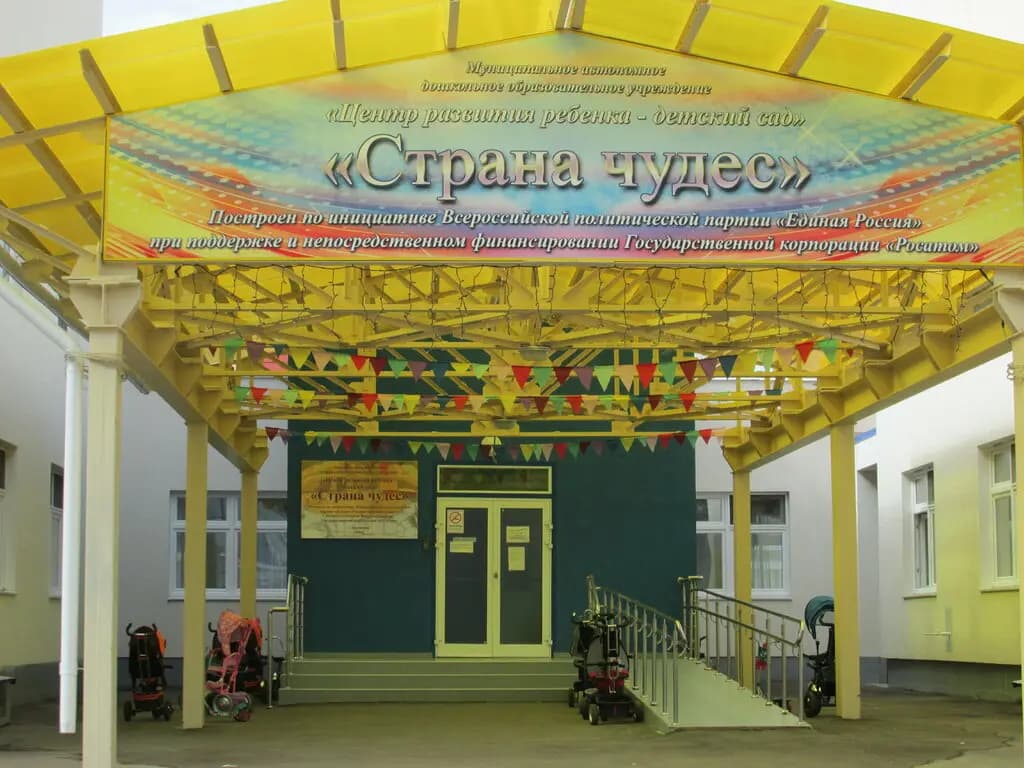 Детский сад Страна Чудес — фото 4