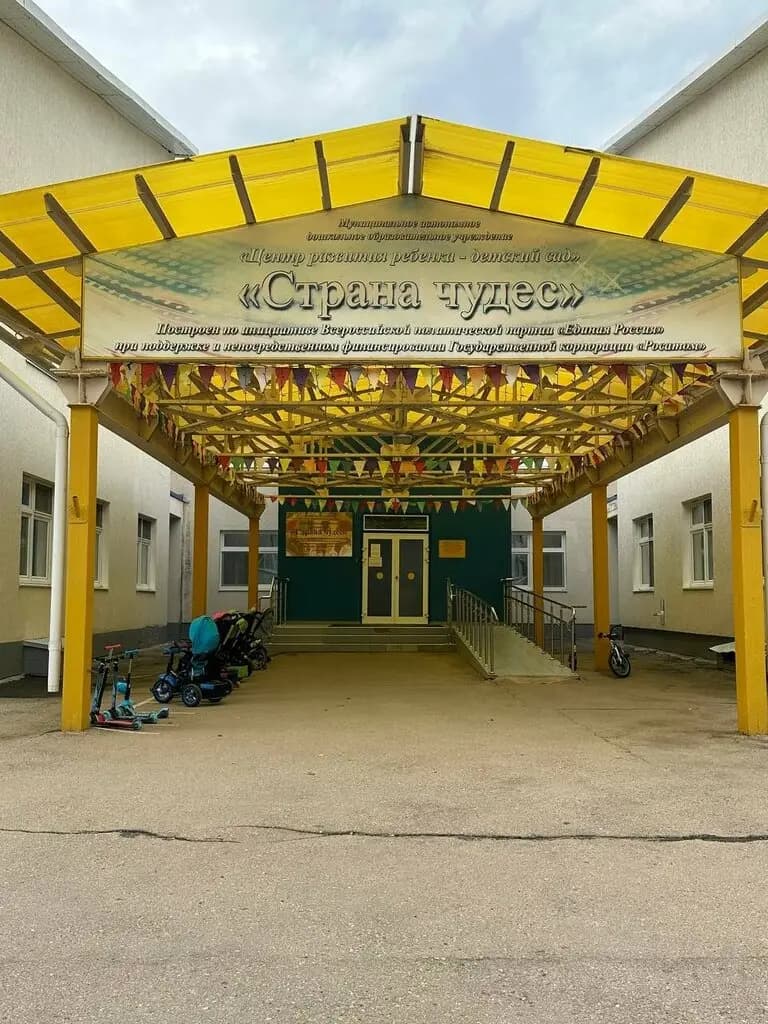 Детский сад Страна Чудес — фото 9
