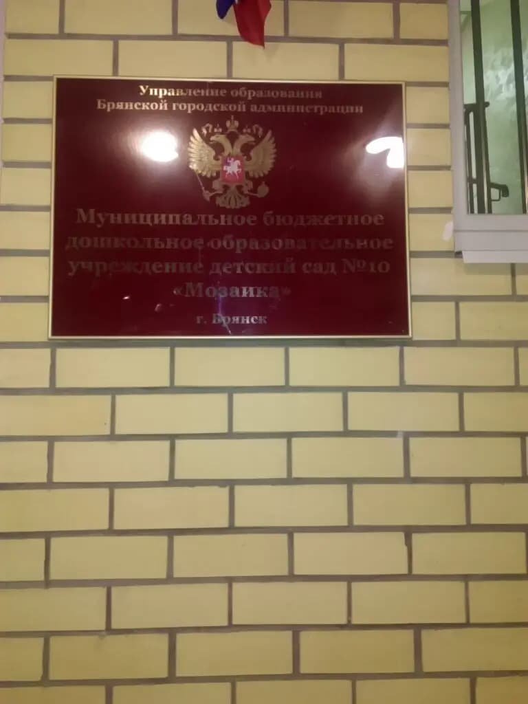 Отделение дошкольного образования детский сад Мозаика Брянского городского образовательного комплекса № 59 — фото 4