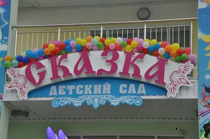 Детский сад Сказка — фото 2