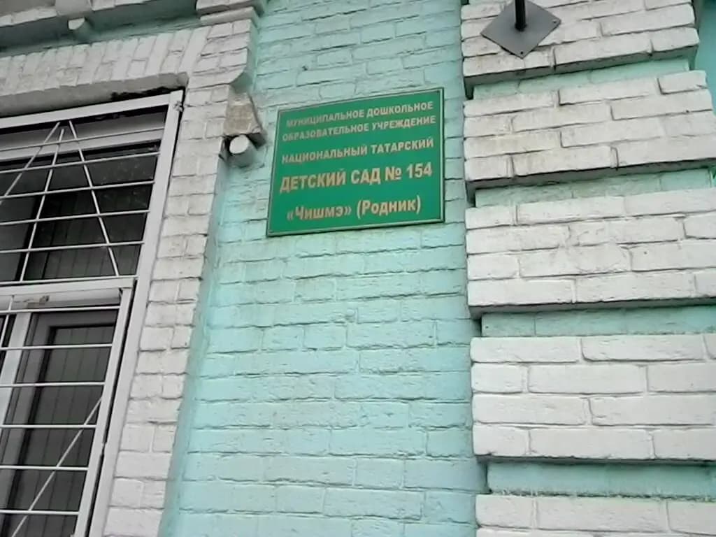 Национальный татарский детский сад № 154 Чишме Родник — фото 2