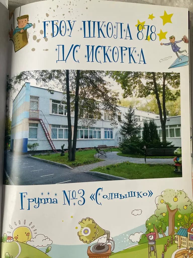 Школа № 878, корпус Искорка — фото 2