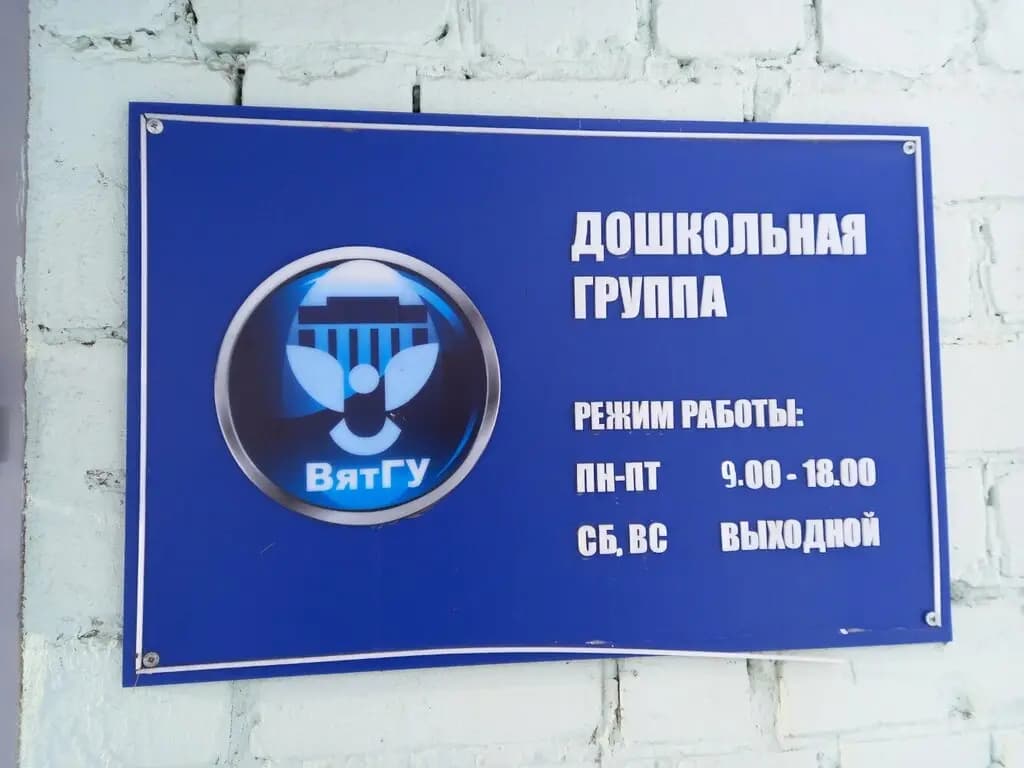 ВятГУ, дошкольная группа — фото 2
