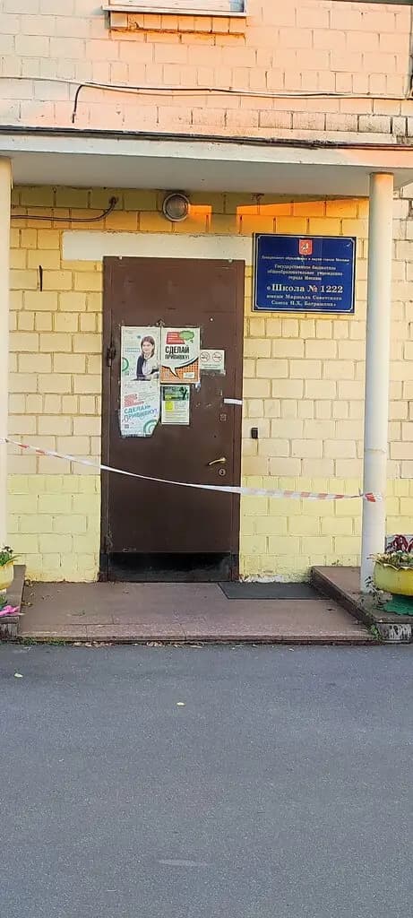 Школа № 1222 имени Маршала Советского Союза И.Х. Баграмяна, дошкольный корпус № 5 — фото 6