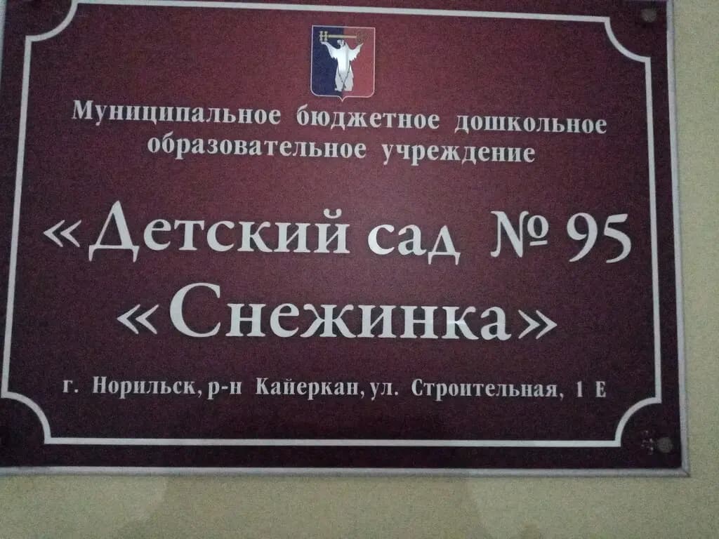 Детский сад Снежинка — фото 2