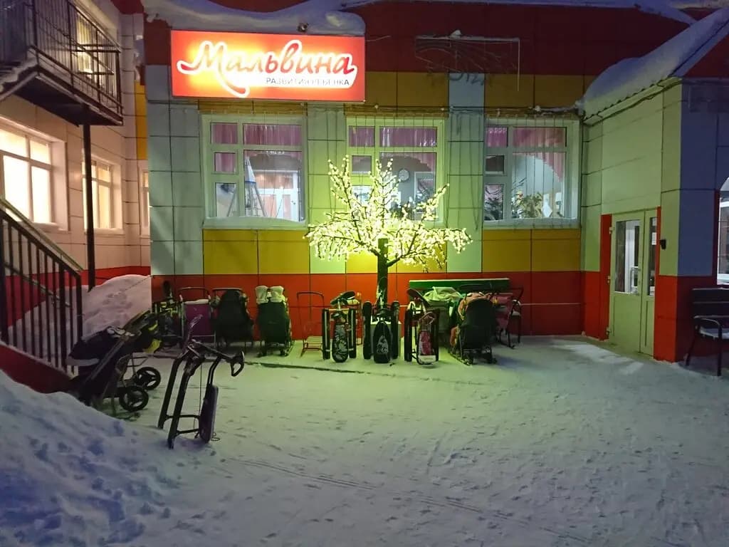 Детский сад Мальвина — фото 2