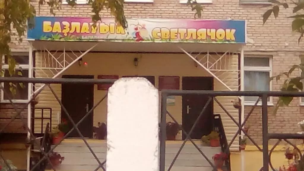 Детский сад Светлячок