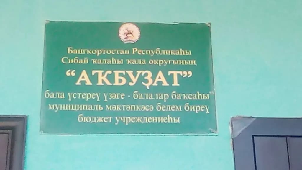 Детский сад Акбузат — фото 3