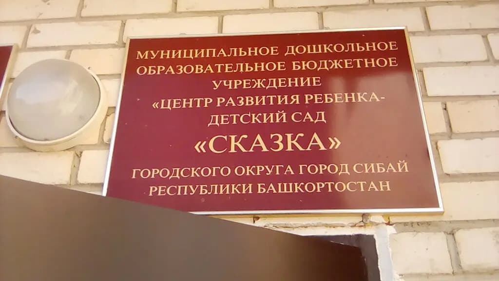 Детский сад Сказка — фото 2