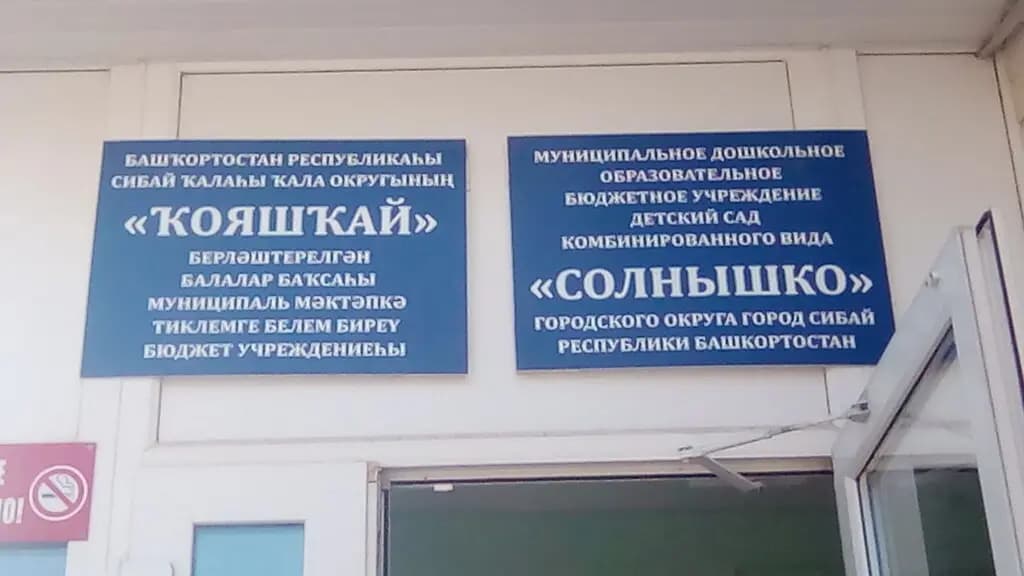 Детский сад Солнышко — фото 1