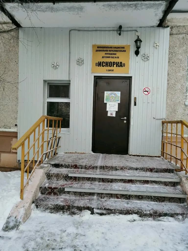 Детский сад Искорка — фото 7