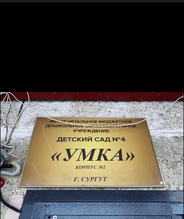 Детский сад Умка — фото 3