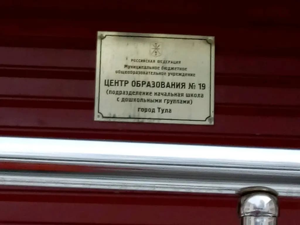 Центр образования № 19, подразделение Начальная школа с дошкольными группами — фото 4