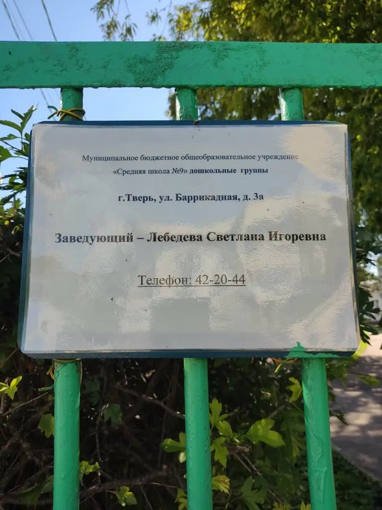 Школа № 9, детский сад — фото 4