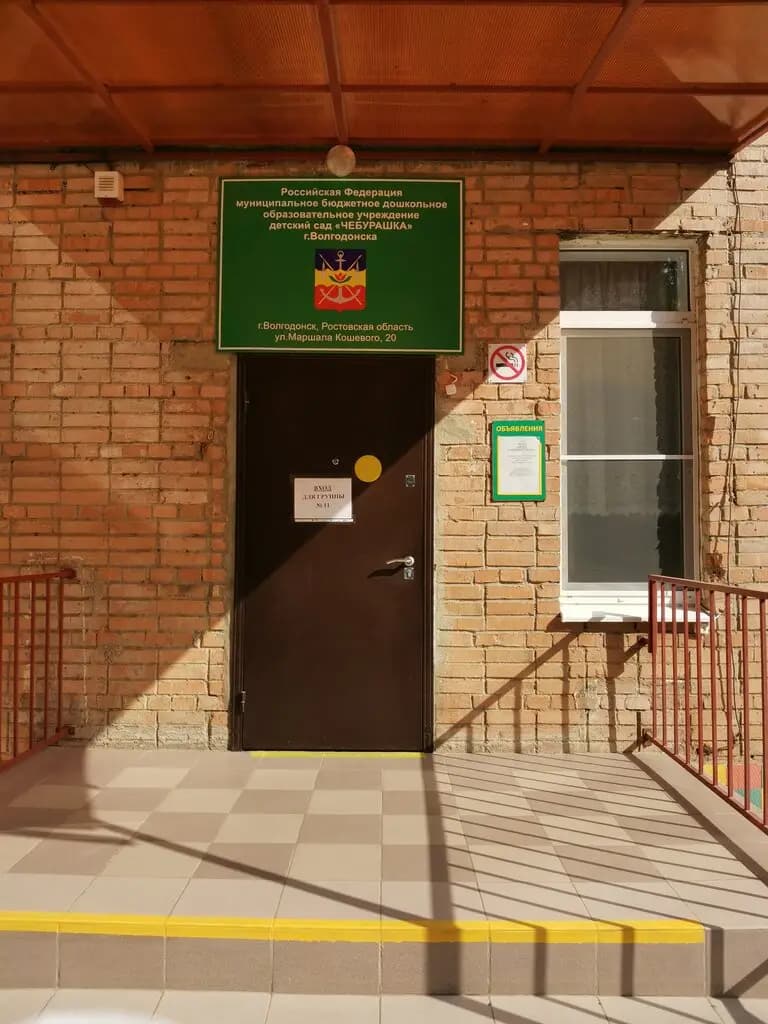 Детский сад Чебурашка — фото 5