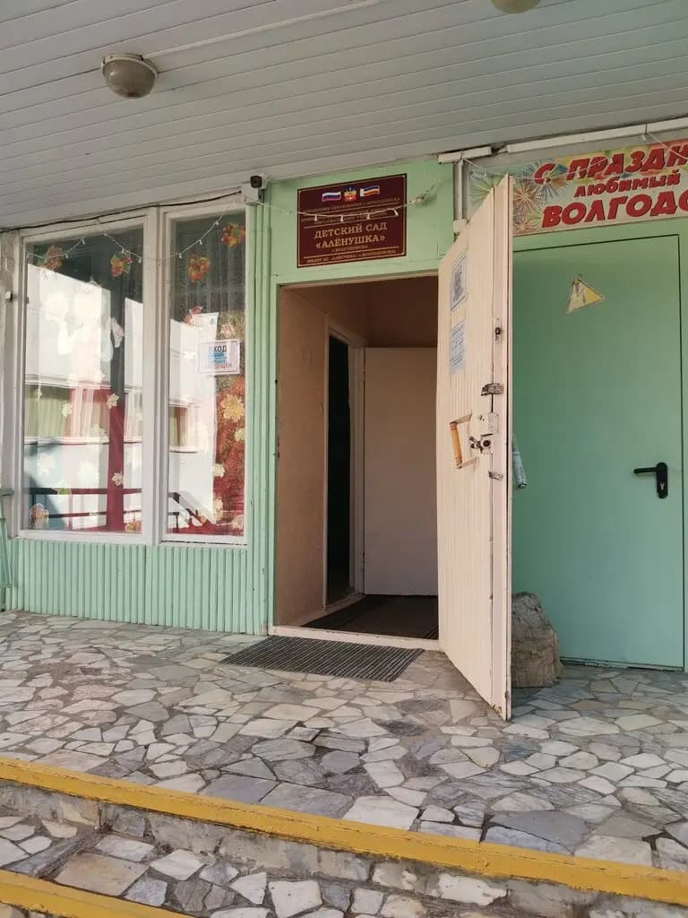 Детский сад Алёнушка — фото 2