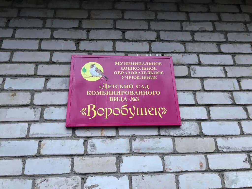 Детский сад Воробушек — фото 3