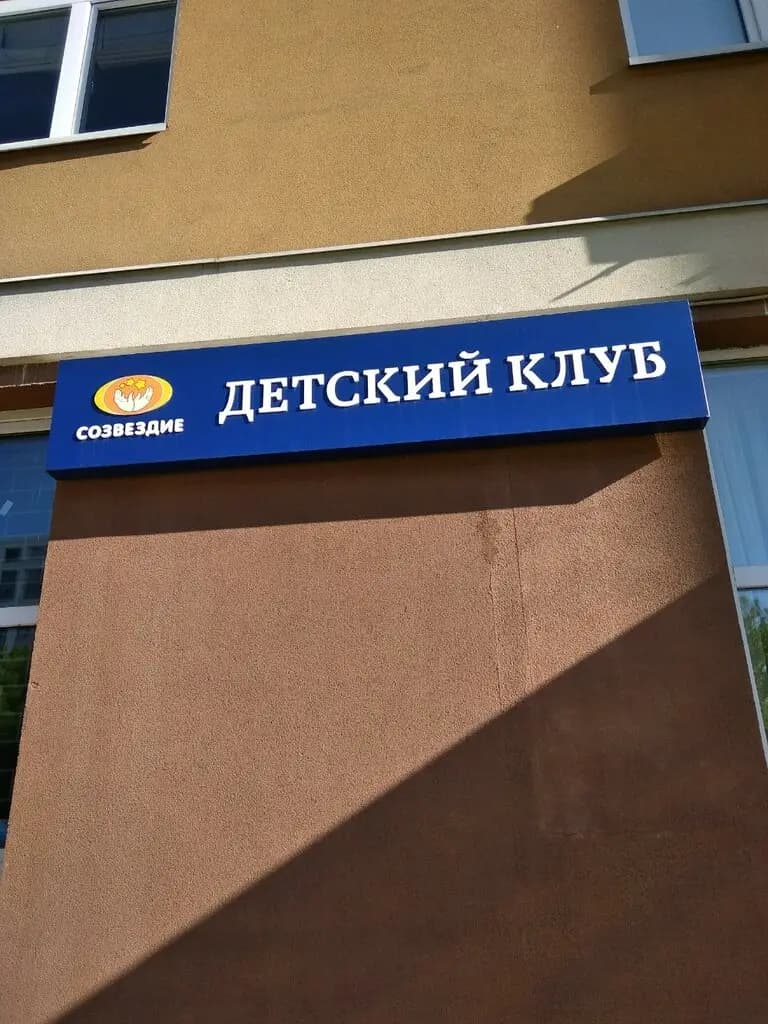 Созвездие — фото 9