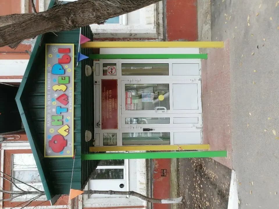 Центр развития ребенка-детский сад № 176 Фантазёры, корпус № 2 — фото 4