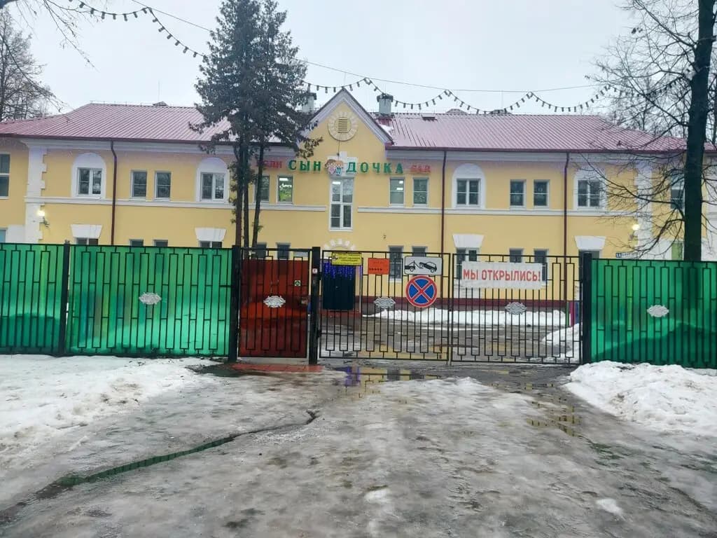 Детский сад Сын дочка — фото 1