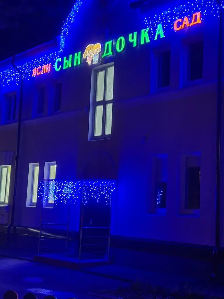 Детский сад Сын дочка — фото 2