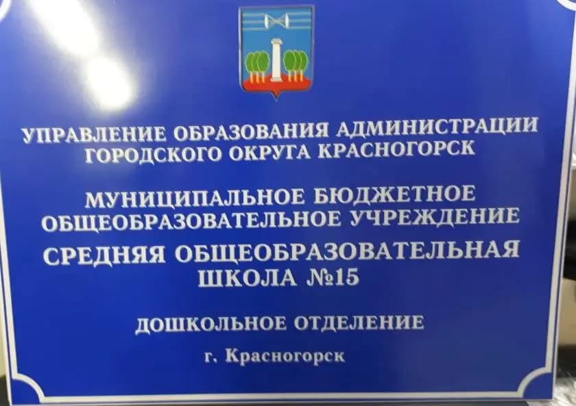 Средняя общеобразовательная школа № 15, дошкольное отделение — фото 2
