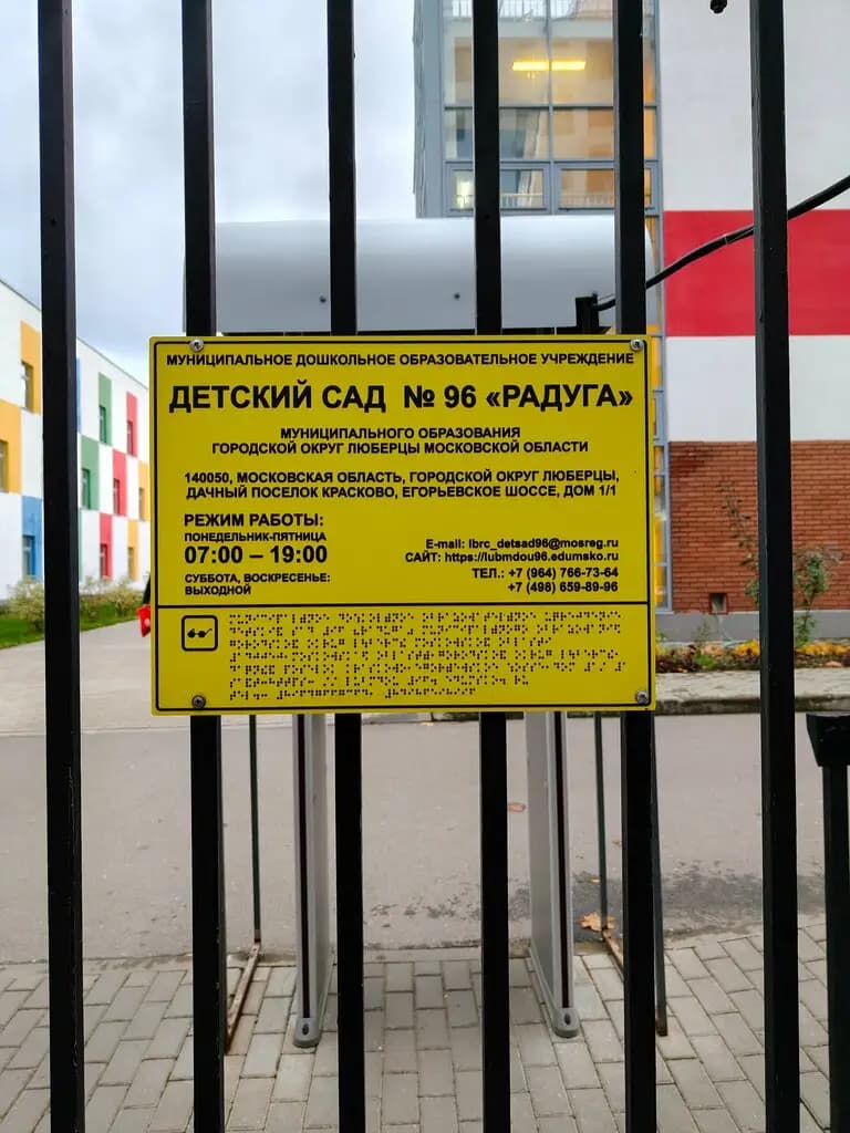 Детский сад № 96 Радуга — фото 6