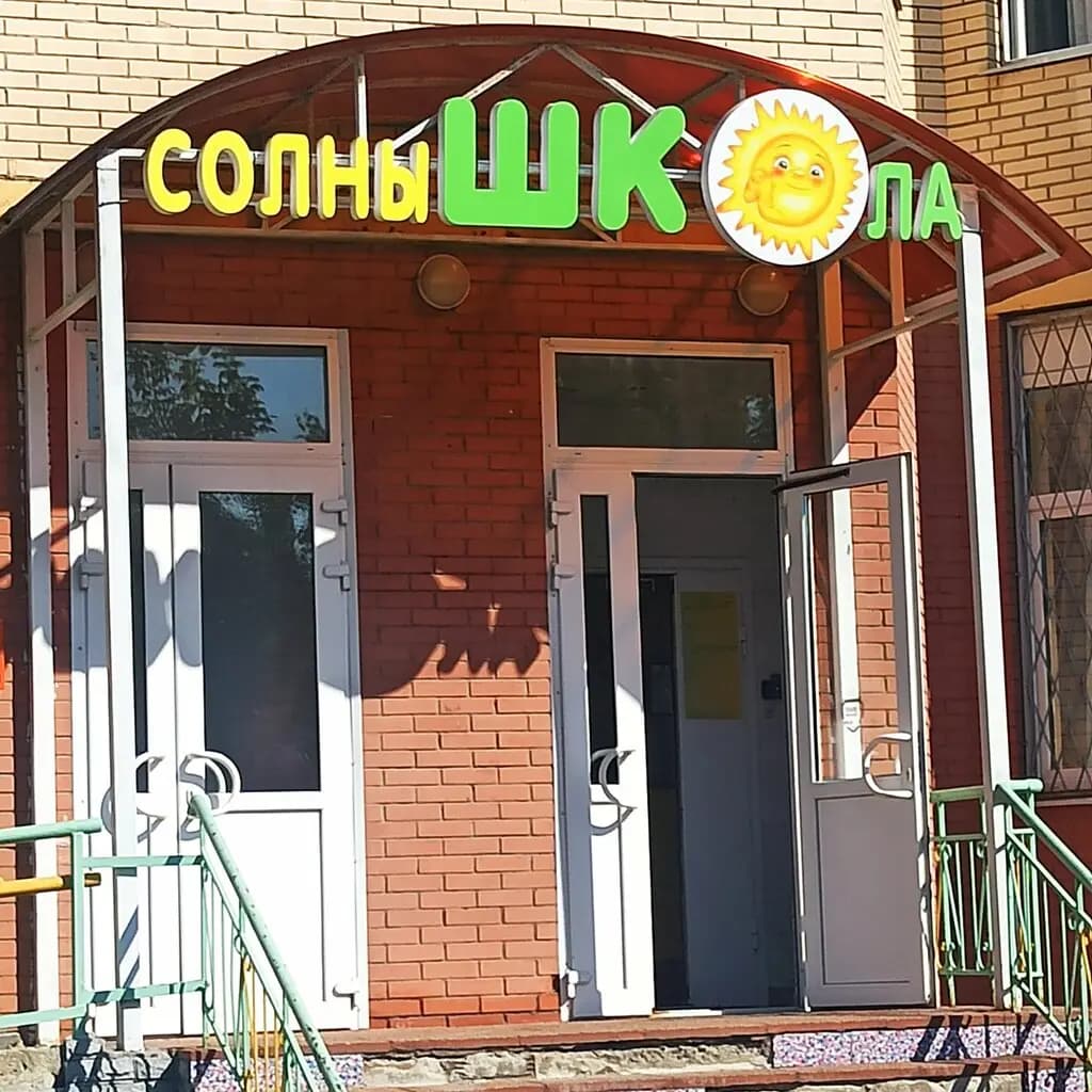 СолныШКОла — фото 1