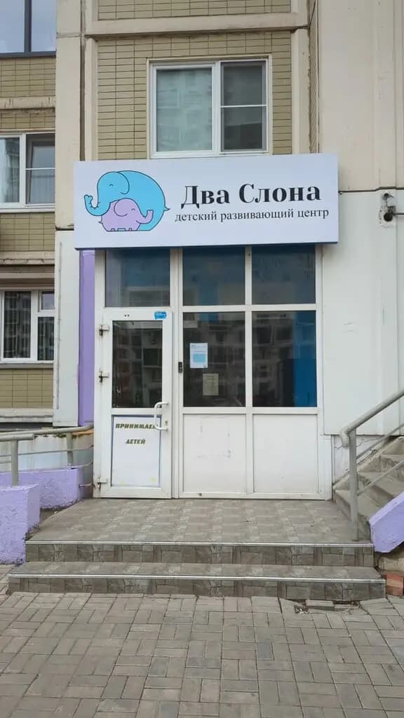 Два Слона