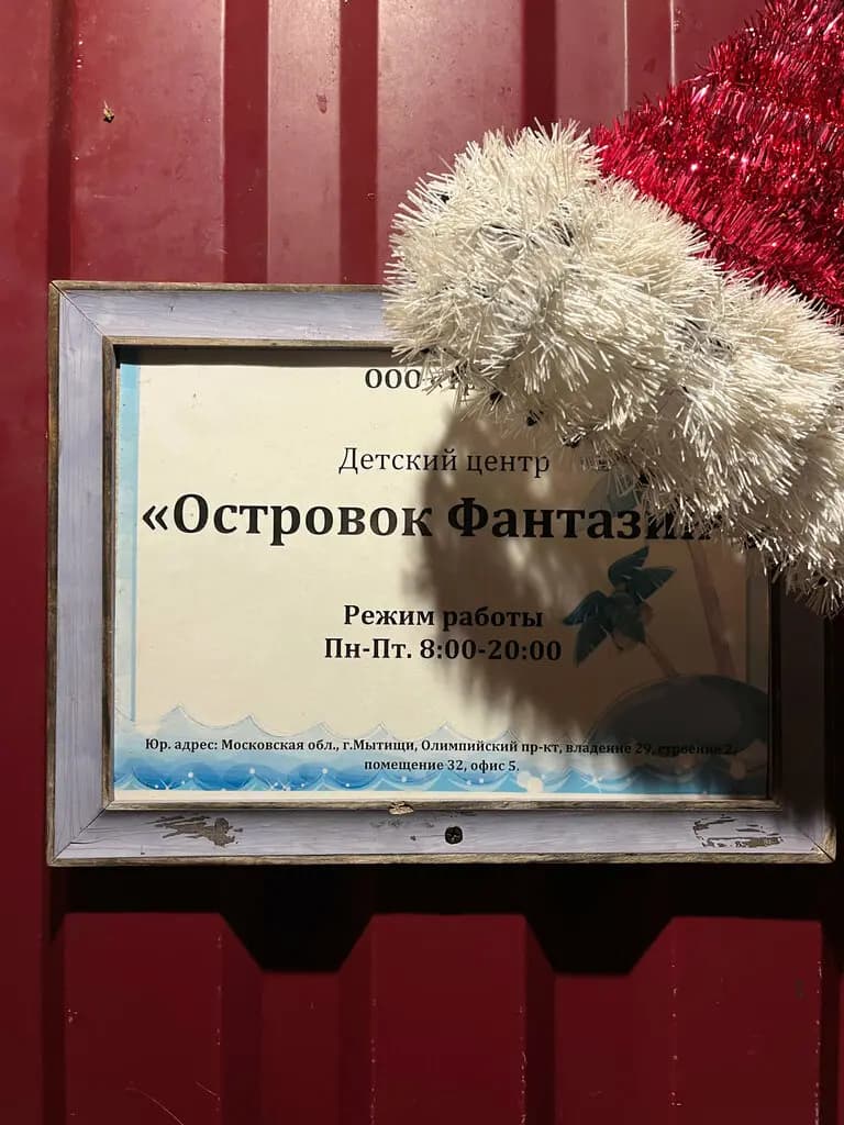 Островок фантазий — фото 2