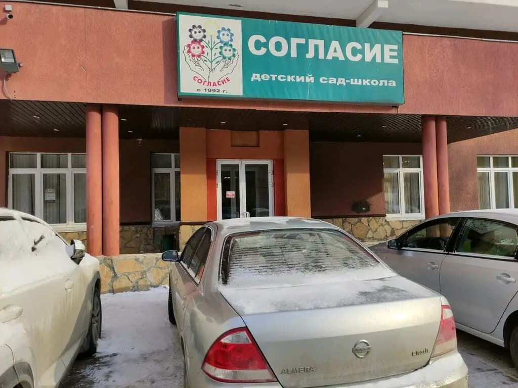 Детский сад-школа Согласие — фото 7