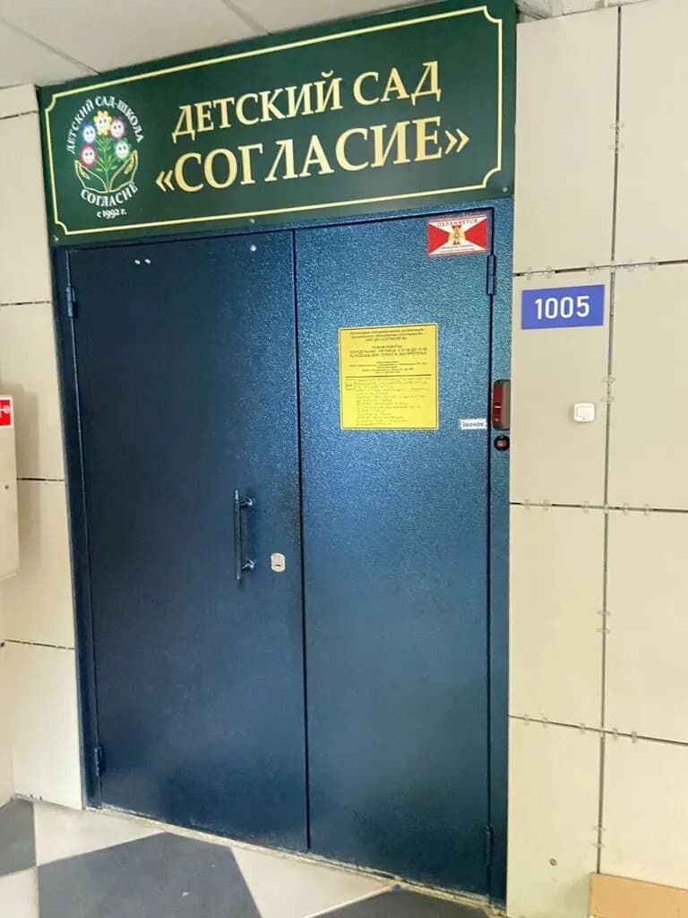 Детский сад-школа Согласие — фото 9