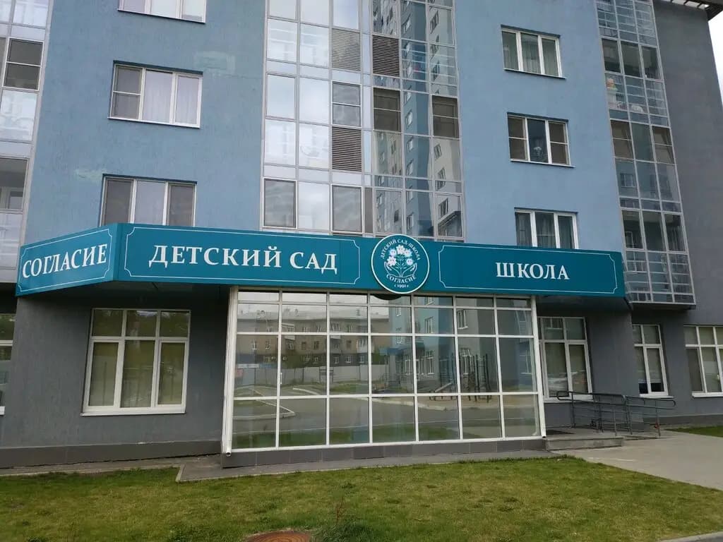 Детский сад-школа Согласие — фото 4