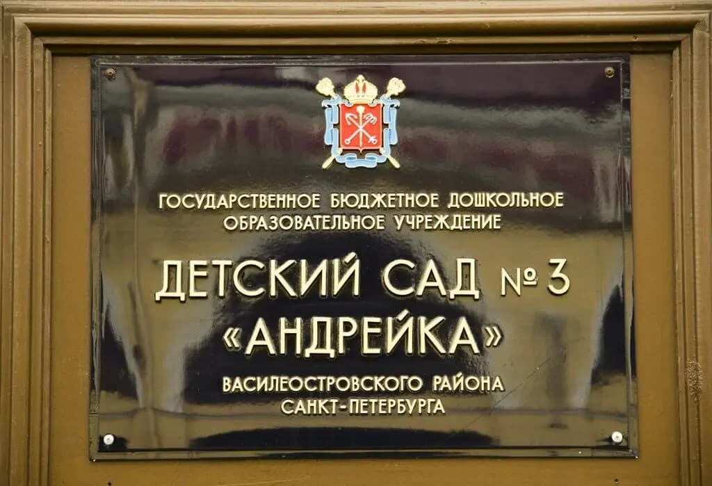 Детский сад № 3 Андрейка — фото 3